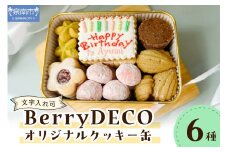 BerryDECOオリジナルクッキー缶【文字入れ可】【100D-007】