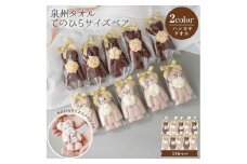 泉州タオル ベア ブラウン系10個セット【033D-014】
