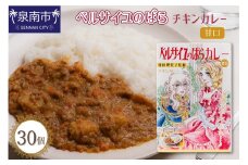 ベルばらチキンカレー甘口1ケース（30個入り）【095B-004】