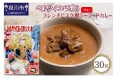 ベルばらカレーフレンチビスク風シーフードカレー中辛 1ケース（30個入り）【095B-005】