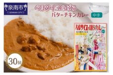 ベルばらバターチキンカレー中辛 1ケース（30個入り）【095B-006】