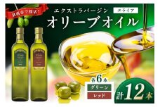 EXオリーブオイル エライア グリーン・レッド 2種12本セット【026B-001】