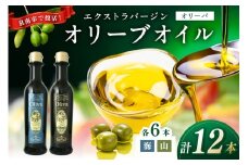 EXオリーブオイル オリーバ 海・山 2種12本セット【026C-001】