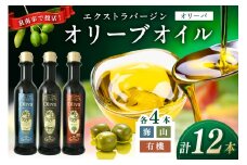 EXオリーブオイル オリーバ 海・山 ・オーガニック 3種12本セット【026C-002】