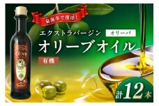 EXオリーブオイル オリーバオーガニック 12本【026C-003】