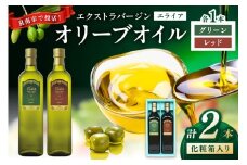 EXオリーブオイル エライア グリーン・レッド 2種2本セット（化粧箱入り）【026D-002】