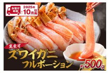 ズワイガニ フルポーション（生食可）約500g【2025年10月以降の発送】【087D-081】