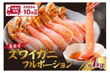 ズワイガニ フルポーション（生食可）約1kg【2025年10月以降の発送】【087C-050】