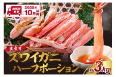 ズワイガニ ハーフポーション（生食可）約3kg【2025年10月以降の発送】【087B-027】