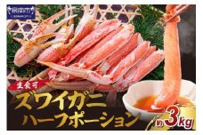 生ズワイガニむき身 ハーフポーション 大型バルダイ使用（生食可）約3kg【087B-033】