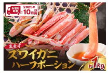 ズワイガニ ハーフポーション（生食可）約1kg【2025年10月以降の発送】【087D-082】