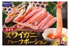 生ズワイガニむき身 ハーフポーション 大型バルダイ使用（生食可）約1kg【087D-084】
