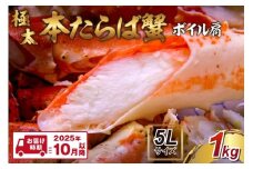 【1肩1kgの極太5Lサイズ】本たらば蟹 ボイル肩 1kg【2025年10月以降の発送】【087C-053】
