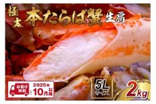 【2肩2kgの極太5Lサイズ】本たらば蟹 生肩 2kg【2025年10月以降の発送】【087B-028】