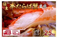 【1肩2.5kgの超極太10L以上メガサイズ】本たらば蟹 生肩 2.5kg【2025年10月以降の発送】【087B-030】