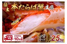【1肩2.5kgの超極太10L以上メガサイズ】本たらば蟹 生肩 2.5kg【2025年10月以降の発送】【087B-030】