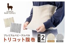 プレミアムベビーアルパカ トリコット腹巻 BATO-300【011D-041】