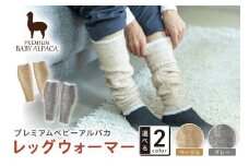 プレミアムベビーアルパカ レッグウォーマー BAAL-350【011D-042】