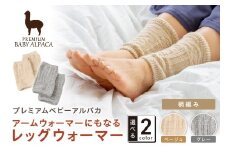 アームウォーマーにもなるレッグウォーマー 柄編みタイプ BARA-450【011D-043】