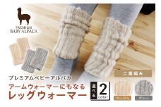 アームウォーマーにもなるレッグウォーマー 二重編みタイプ BARA-500【011D-044】