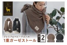 プレミアムベビーアルパカ 1重ガーゼストール BAIG-1200【011B-005】
