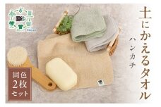「土にかえるタオル」ハンカチ同色2枚セット PLAS-100 P-FACTS【011E-035】