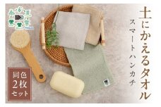 「土にかえるタオル」スマートハンカチ同色2枚セット PLAS-060 P-FACTS【011E-036】