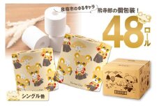 トイレットペーパー 個包装 48ロール 泉南熊寺郎ロール シングル 巻【配送不可地域：北海道・沖縄・離島】 【020D-015】