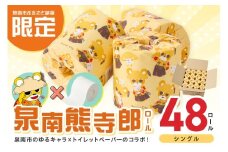トイレットペーパー 個包装 48ロール 泉南熊寺郎ロール シングル 巻【配送不可地域：北海道・沖縄・離島】トイレットペーパー シングル 人気 トイレットペーパー トイレットペーパー 大容量 日用品 大容量 日用品 人気【020D-015】