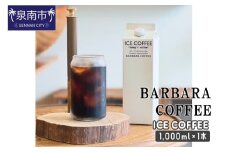 BARBARA COFFEE ICE COFFEE 1本【075D-014】