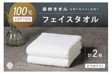 【泉州タオル】吸水力と肌触りが自慢のデイリーユースフェイスタオル オフホワイト 2枚【配送不可地域：北海道・沖縄・離島】【039E-093】