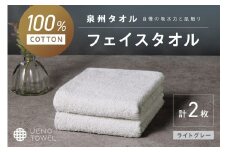 【泉州タオル】吸水力と肌触りが自慢のデイリーユースフェイスタオル ライトグレー 2枚【配送不可地域：北海道・沖縄・離島】【039E-095】