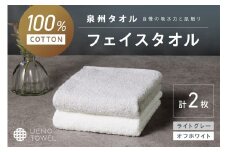 【泉州タオル】吸水力と肌触りが自慢のデイリーユースフェイスタオル オフホワイト・ライトグレー 2枚【配送不可地域：北海道・沖縄・離島】【039E-097】