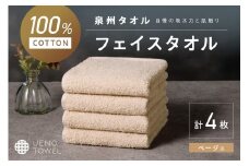 【泉州タオル】吸水力と肌触りが自慢のデイリーユースフェイスタオル ベージュ 4枚【配送不可地域：北海道・沖縄・離島】【039E-099】