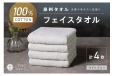 【泉州タオル】吸水力と肌触りが自慢のデイリーユースフェイスタオル ライトグレー 4枚【配送不可地域：北海道・沖縄・離島】【039E-100】
