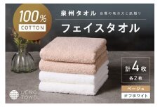 【泉州タオル】吸水力と肌触りが自慢のデイリーユースフェイスタオル オフホワイト・ベージュ 4枚【配送不可地域：北海道・沖縄・離島】【039E-101】
