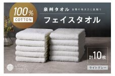【泉州タオル】吸水力と肌触りが自慢のデイリーユースフェイスタオル ライトグレー 10枚【配送不可地域：北海道・沖縄・離島】【039D-264】