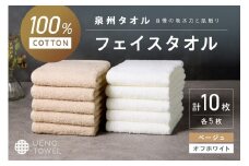 【泉州タオル】吸水力と肌触りが自慢のデイリーユースフェイスタオル オフホワイト・ベージュ 10枚【配送不可地域：北海道・沖縄・離島】【039D-265】