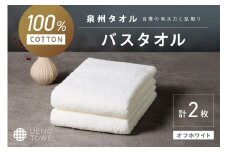 【泉州タオル】吸水力と肌触りが自慢のデイリーユースバスタオル オフホワイト 2枚【配送不可地域：北海道・沖縄・離島】 タオル バスタオル 日用品 泉州タオル タオルセット デイリーユース 【039E-103】