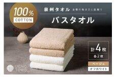 【泉州タオル】吸水力と肌触りが自慢のデイリーユースバスタオル オフホワイト・ベージュ 4枚【配送不可地域：北海道・沖縄・離島】 タオル バスタオル 日用品 泉州タオル タオルセット デイリーユース 【039D-267】