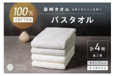 【泉州タオル】吸水力と肌触りが自慢のデイリーユースバスタオル オフホワイト・ライトグレー 4枚【配送不可地域：北海道・沖縄・離島】【039D-268】