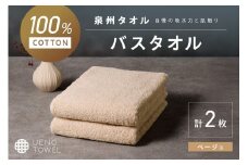 【泉州タオル】吸水力と肌触りが自慢のデイリーユースバスタオル ベージュ 2枚【配送不可地域：北海道・沖縄・離島】【039E-104】