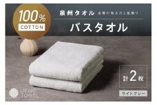 【泉州タオル】吸水力と肌触りが自慢のデイリーユースバスタオル ライトグレー 2枚【配送不可地域：北海道・沖縄・離島】【039E-105】