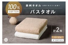 【泉州タオル】吸水力と肌触りが自慢のデイリーユースバスタオル オフホワイト・ベージュ 2枚【配送不可地域：北海道・沖縄・離島】【039E-106】