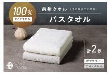 【泉州タオル】吸水力と肌触りが自慢のデイリーユースバスタオル オフホワイト・ライトグレー 2枚【配送不可地域：北海道・沖縄・離島】【039E-107】