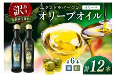 訳あり EXオリーブオイル オリーバ 海・山 2種12本セット そらみつ オリーブオイル オリーブ油 セット 詰め合わせ 訳あり 食用油 食用オリーブ 送料無料 【026D-003】