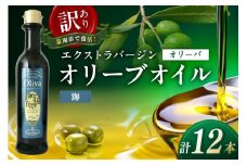訳あり EXオリーブオイル オリーバ 海 12本セット そらみつ オリーブオイル オリーブ油 セット 訳あり 食用油 食用オリーブ 送料無料【026D-004】