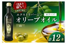 訳あり EXオリーブオイル オリーバ 山 12本セット そらみつ オリーブオイル オリーブ油 セット 訳あり 食用油 食用オリーブ 送料無料【026D-005】