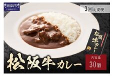 松阪牛カレー200g×30個セット 3ヶ月定期便【108A-002】