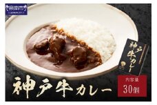 神戸牛カレー200g×30個セット【108A-005】